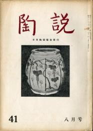 陶説　４１号　(昭和31年8月号)　目次項目記載あり