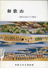 和歌山-資料が語るその歴史-