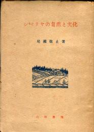 シベリヤの自然と文化