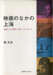 映画のなかの上海　表象としての都市・女性・プロパガンダ