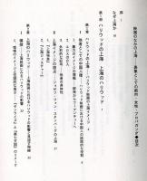 映画のなかの上海　表象としての都市・女性・プロパガンダ