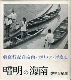 南海の明暗　印度洋・アフリカ・内南洋紀行写真集