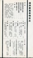 満洲産業事情＜昭和16年版＞