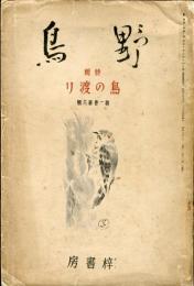 野鳥　１巻６号　特輯　鳥の渡り