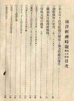 南洋経済時報　5巻7号
