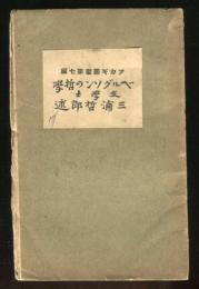 ベルグソンの哲学　アカギ叢書7