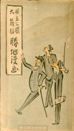 国立公園大箱根勝地漫画　勝地漫画第二巻