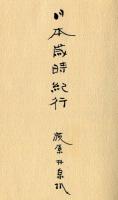 日本歳時紀行