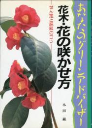 花木・花の咲かせ方―せん定と肥料のコツ (あなたのグリーンアドバイザー）