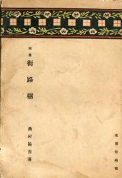 歌集　街路樹 