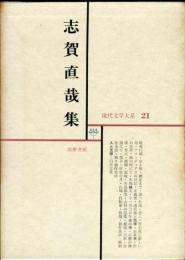 志賀直哉集 ：現代文学大系　２１ 