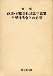 商法・有限会社法改正試案と現行法令との対照 : 速報 