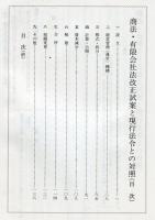 商法・有限会社法改正試案と現行法令との対照 : 速報 
