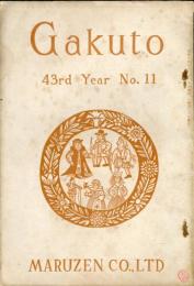 学鐙 GAKUTO　43rd　year　no.11