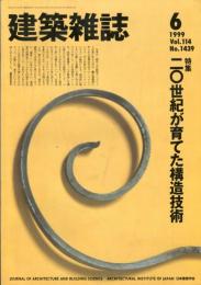 建築雑誌　1999年6月号　Vol.114　No.1439
Journal of architecture and building science 
特集：20世紀が育てた構造技術