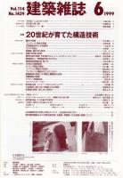 建築雑誌　1999年6月号　Vol.114　No.1439
Journal of architecture and building science 
特集：20世紀が育てた構造技術