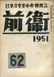  

前衛 : 日本共産党中央委員会理論政治誌. (62)