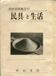 曽於南部地方の民具と生活 