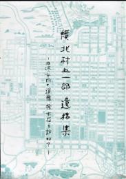 北村五一郎遺稿集　2
