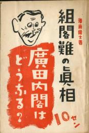 組閣難の眞相　廣田内閣はどうなる？