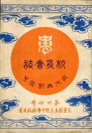 三重県立上野中学校校友会誌　第24号　御大禮記念号