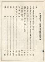 三重県立上野中学校校友会誌　第24号　御大禮記念号