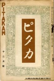 ピタカ　Pitaka　第4年第12号(昭和11年12月)