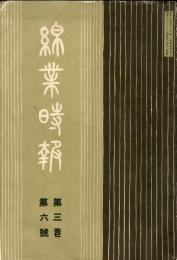 綿業時報　３巻６号