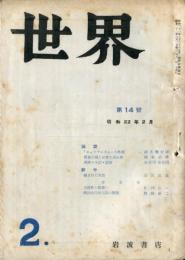 世界　第14号　「ヒューマニズム」の性格・清水幾太郎