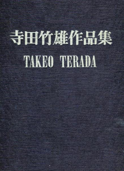寺田竹雄作品集 限定200部 定価110000円 - メルカリ