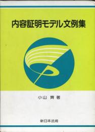 内容証明モデル文例集 