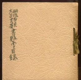 明治大正詩歌書販賣目録