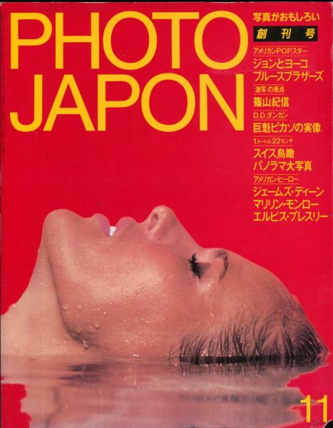 PHOTO JAPON 創刊号 / 古本、中古本、古書籍の通販は「日本の PHOTO JAPON 創刊号 / 古本、中古本、古書籍の通販は「日本の