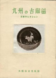 九州の古陶磁　玉屋コレクション