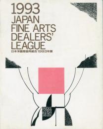 日本洋画商協同組合1993年展