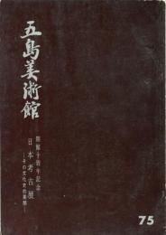 五島美術館　開館十周年記念　日本考古展　その文化史的展開