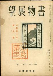 書物展望　13巻1号(139号)　大戦第二年