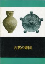 古代の東国　特別展