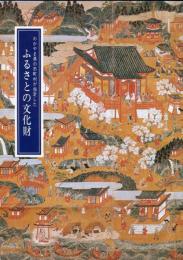 わかやま県の市町村が指定した　ふるさとの文化財