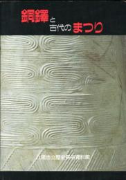特別展　銅鐸と古代のまつり