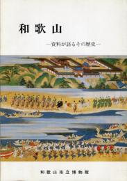 和歌山-資料が語るその歴史-