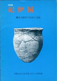 特別展　紀伊国　縄文式時代の生活と文化