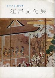 目でみる300年　江戸文化展