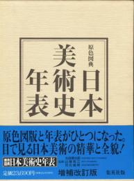 原色図典日本美術史年表 増補改訂版