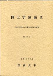 博士学位論文　；内容の要旨および審査の結果の要旨　第54号