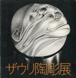 ザウリ陶彫展 