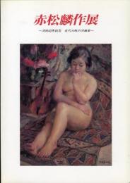 赤松麟作展　−没後４０年記念　近代大阪の洋画家ー