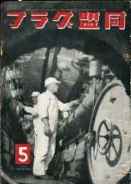 同盟グラフ　１１巻５号（通巻２８９号）「東條首相満州国訪問」「南方諸地域に於ける映画工作戦」