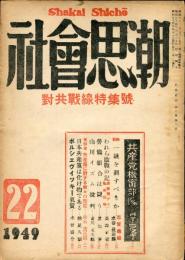 社会思潮　３巻３号（昭和２４年４月）　対共戦線特集号