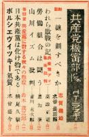 社会思潮　３巻３号（昭和２４年４月）　対共戦線特集号